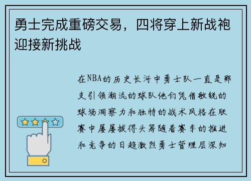 勇士完成重磅交易，四将穿上新战袍迎接新挑战