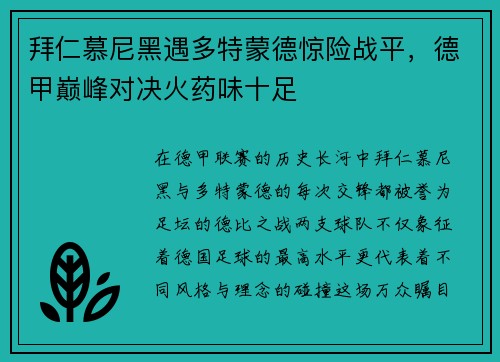 拜仁慕尼黑遇多特蒙德惊险战平，德甲巅峰对决火药味十足