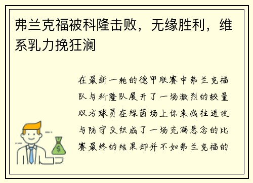 弗兰克福被科隆击败，无缘胜利，维系乳力挽狂澜