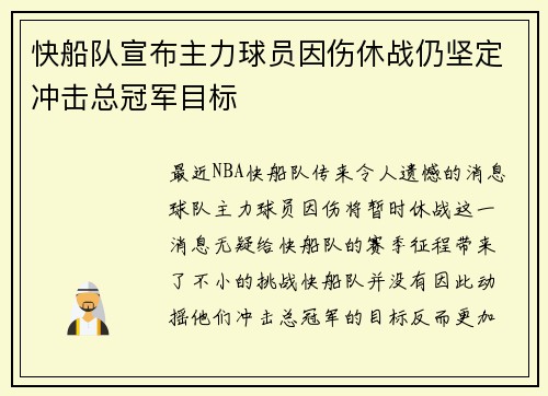 快船队宣布主力球员因伤休战仍坚定冲击总冠军目标