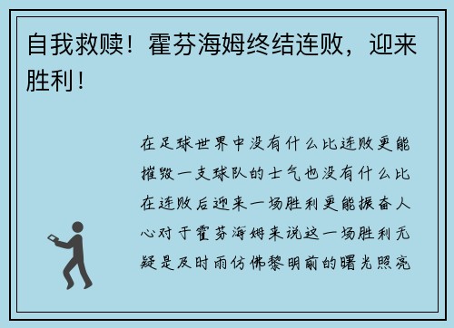 自我救赎！霍芬海姆终结连败，迎来胜利！