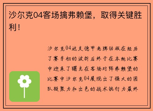 沙尔克04客场擒弗赖堡，取得关键胜利！