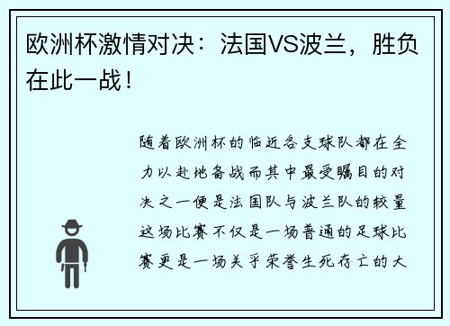 欧洲杯激情对决：法国VS波兰，胜负在此一战！