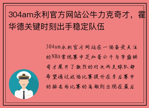 304am永利官方网站公牛力克奇才，霍华德关键时刻出手稳定队伍