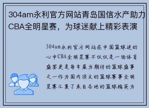 304am永利官方网站青岛国信水产助力CBA全明星赛，为球迷献上精彩表演