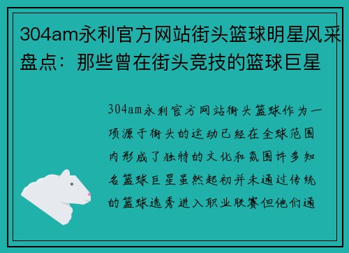 304am永利官方网站街头篮球明星风采盘点：那些曾在街头竞技的篮球巨星