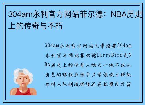 304am永利官方网站菲尔德：NBA历史上的传奇与不朽