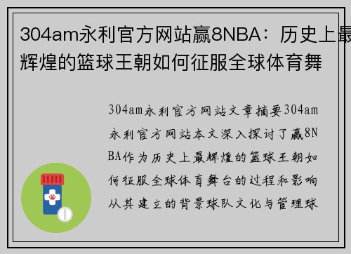 304am永利官方网站赢8NBA：历史上最辉煌的篮球王朝如何征服全球体育舞台